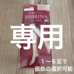 【RAS様専用】GUNZE SABRINA ストッキング ソックス丈