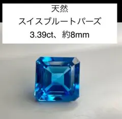 天然　スイスブルートパーズ 3.39ct 約8mm ルース