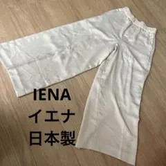IENA イエナ　日本製　ワイドパンツ アイボリーベージュ　光沢　極美品　34