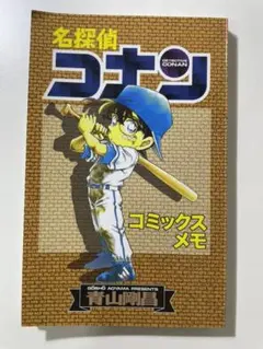 名探偵コナン　コミックスメモ