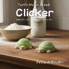 かめメロンパンクリッカーキーホルダー Clicker fidget 1点