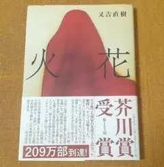 又吉直樹 【 火花 】