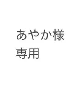 あやか様専用