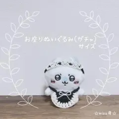 ☆お座りぬいぐるみ(ガチャ)サイズ☆なんかカフェ店員さん気分…な2点セット