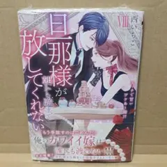 ☆新刊「旦那様が朝から晩まで放してくれない : エッチで甘いワケあり 