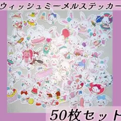 新品　ウィッシュミーメル　防水ステッカー　ステッカー　大容量　シール　50枚