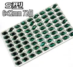 6×12mm 72個S型 ガラスビジュー 衣装装飾用 高輝度 レオタード 新体操
