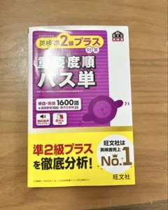 英検 準2級プラス 重要度順パス単