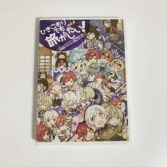 ひきこもりでも旅がしたい！　DVD6セット 同人DVD】ひきこもりでも旅がしたい！vol.6 ～家から飛び出せ