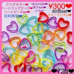 送料無料♡¥300♡60個♡16㎜♡クリアハートビーズ♡ハートビーズセット