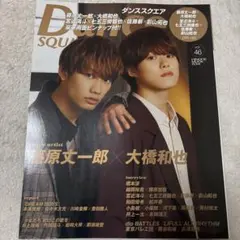 ダンススクエア vol.46 藤原丈一郎 大橋和也