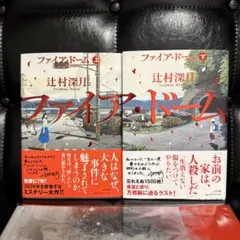 辻村深月 ファイア・ドーム 上下巻セット クリアスリーブ - メルカリ