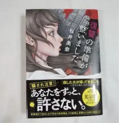 復讐の準備が整いました 桜井美奈 2025年4月30日第一刷発行　新品