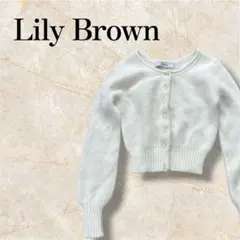 Lily Brown シャギーニット カーディガン ホワイト アンゴラ ふわふわのサムネイル