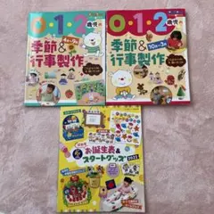 まとめ売り！0・1・2歳児の季節＆行事製作　おまけお誕生日表