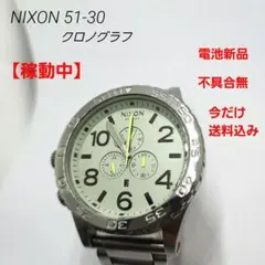ニクソン 51-30 クロノグラフ シルバーポリッシュ 稼動品 中古 ニクソン 51-30 タイドグラフ ホワイト シルバーポリッシュ 稼動中