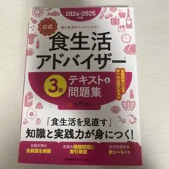 2024-2025年版【公式】食生活アドバイザー®3級テキスト&問題集