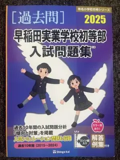 2026年最新】早稲田実業学校初等部 過去問題集の人気アイテム - メルカリ