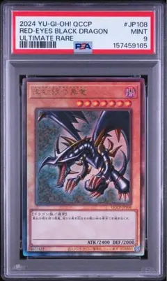真紅眼の黒竜 遊戯王 QCCP-JP108 アルティメット PSA9 レリーフ - メルカリ