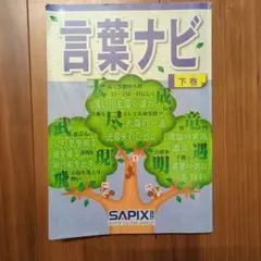 2025年最新】言葉ナビ 下巻の人気アイテム - メルカリ