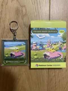 ポケモンセンター カガワ アクリルキーホルダーコレクション　ヤドン　ピカチュウ