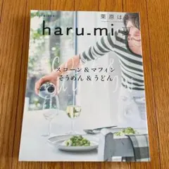 ◼️栗原はるみ◼️haru.mi 夏号 40号◼️マフィンスコーンレシピ本