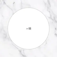 ❤︎ユ様専用ページ❤︎