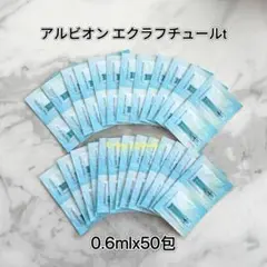 アルビオン エクラフチュールt 0.6ml 50包のサムネイル