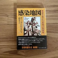 感染地図 歴史を変えた未知の病原体