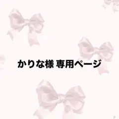 かりな様 専用ページ