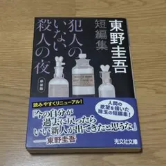 犯人のいない殺人の夜 東野圭吾 光文社文庫