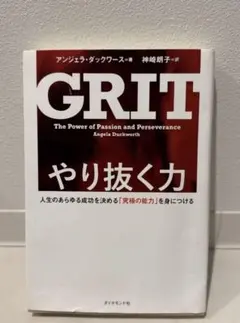やり抜く力 人生のあらゆる成功を決める「究極の能力」を身につける