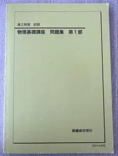 最終値下げ✨鉄緑会✨‼️非売品‼️物理基礎講座 第1部・第2部・物理発展講座セット 鉄緑会 物理基礎講座 物理発展講座 確認シリーズ テキスト - メルカリ