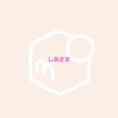 ▒しあ様 リクエスト 2点 まとめ商品▒