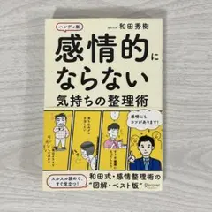 感情的にならない気持ちの整理術 ハンディ版