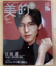 美的　3月号　目黒蓮