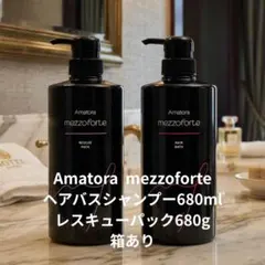 アマトラ メゾフォルテ シャンプー680ml &トリートメント680g箱あり