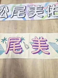 2026年最新】松尾美佑 タオルの人気アイテム - メルカリ