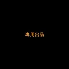 Syo様専用