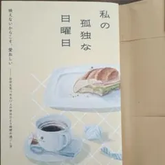 私の孤独な日曜日　エッセイのサムネイル