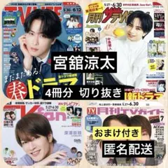 宮舘涼太◆TV LIFE◆月刊ザテレビジョン◆月刊TVfan など 切り抜き
