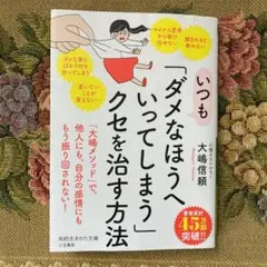 いつも「ダメなほうへいってしまう」クセを治す方法