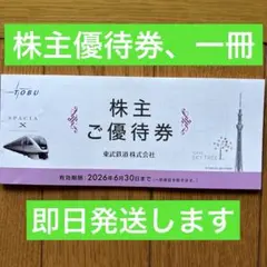 東武鉄道　株主優待券　一冊