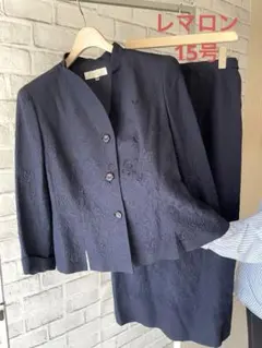 【レマロン】　美品高級　セットアップ　ネイビー　15号