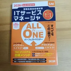 2026年度版 ALL IN ONE パーフェクトマスター ITサービスマネー…