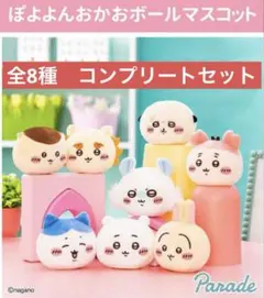 ちいかわ ぽよよんおかおボールマスコット【全8種コンプリートセット】