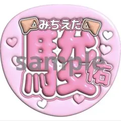 うちわ文字 道枝駿佑 なにわ男子 3D風