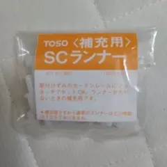 TOSO カーテンレール用 SCランナー 補充用 10コ入り
