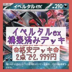 【格安‪✿2点で2,999円】イベルタルexデッキ 構築済みデッキ