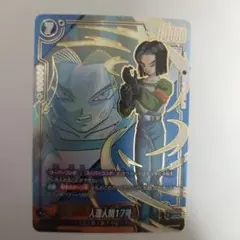 ドラゴンボールフュージョンワールド　FB09−029　人造人間17号